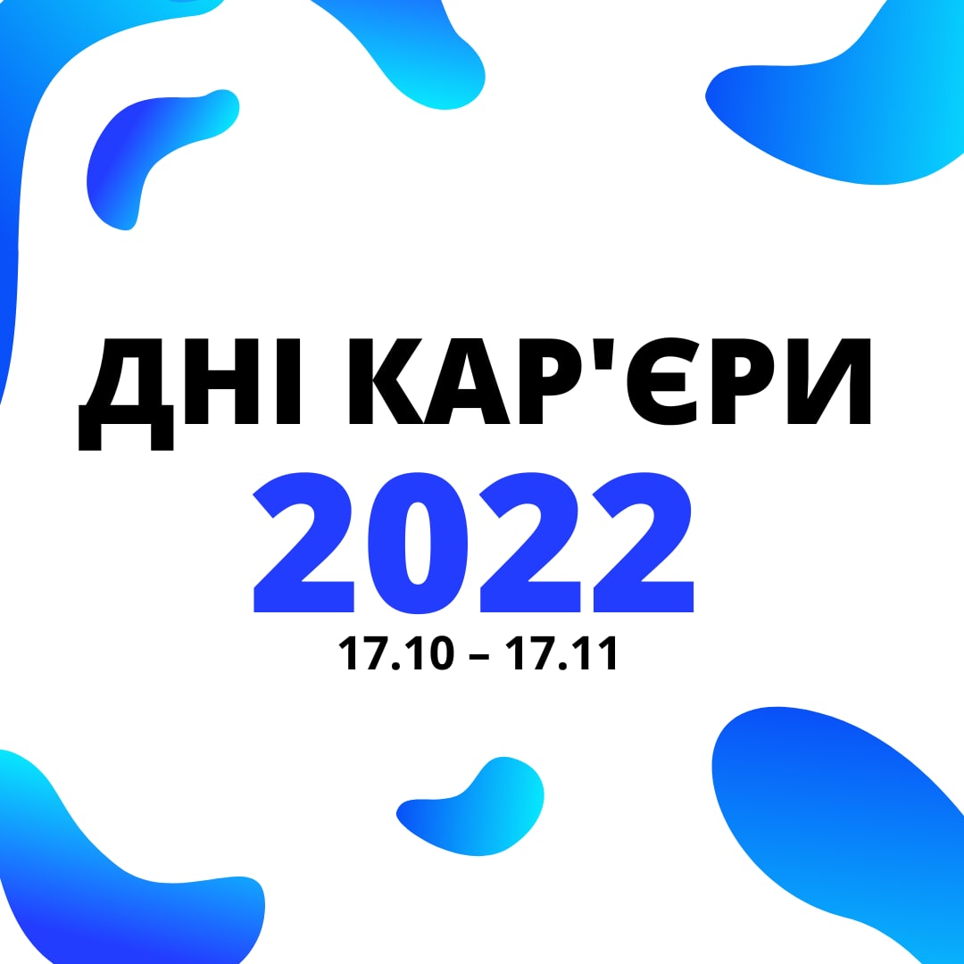 Дні кар’єри ХНЕУ ім. С. Кузнеця