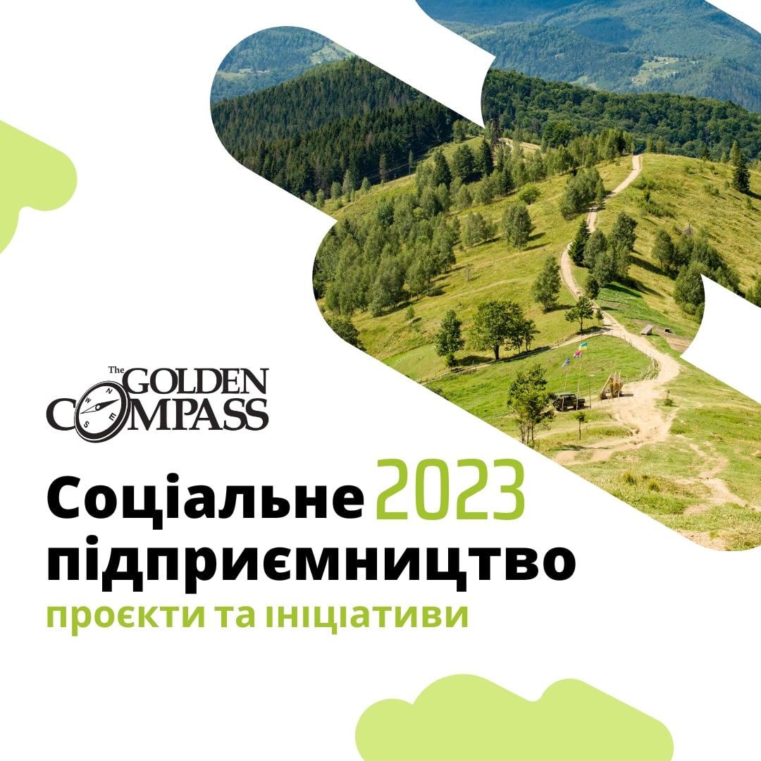 «Золотий компас – 2023» починається
