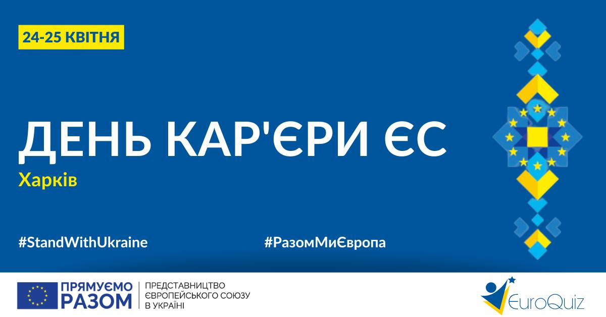 День кар’єри ЄС у Харкові 24-25 квітня