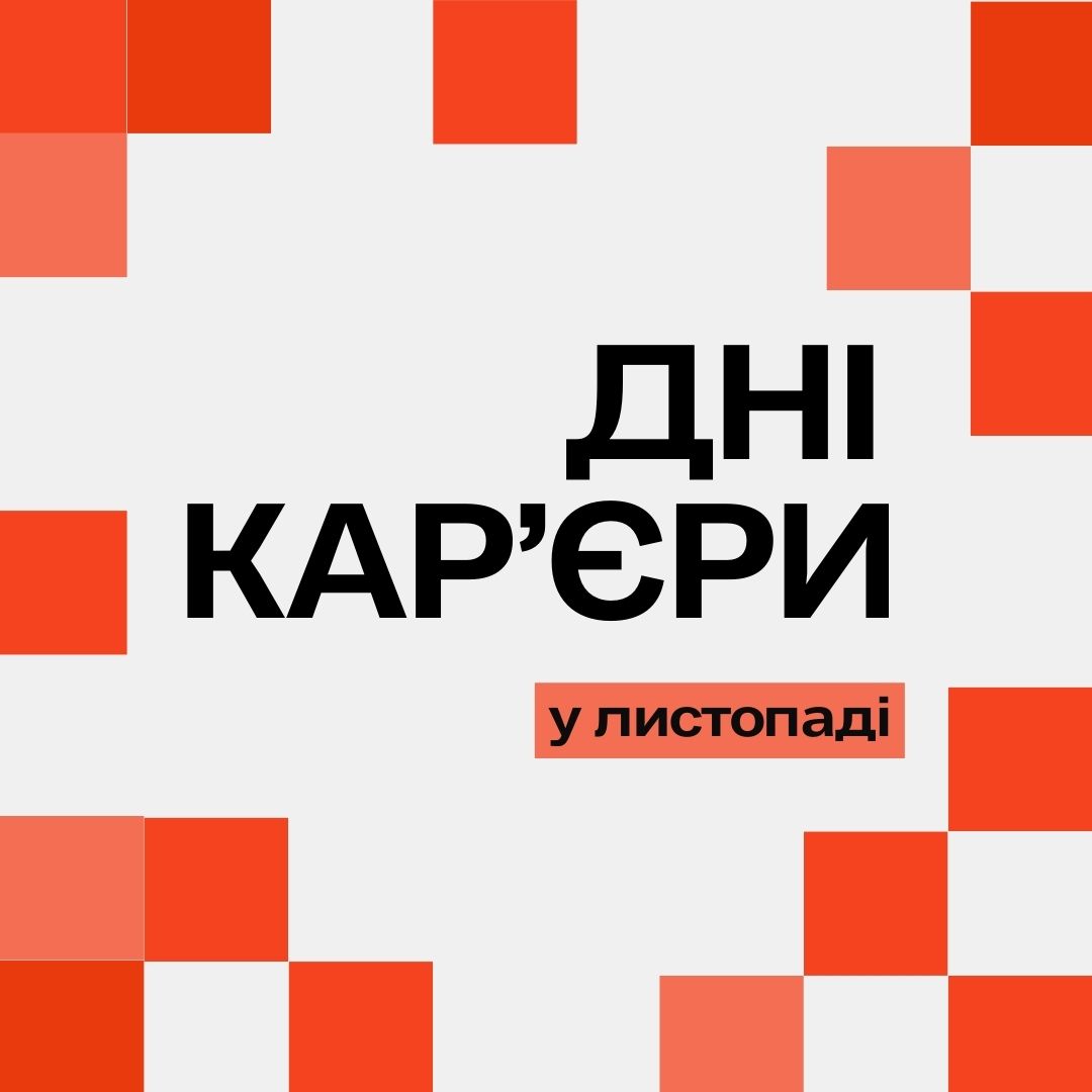 Як пройшли Дні кар’єри ХНЕУ ім. С. Кузнеця у листопаді