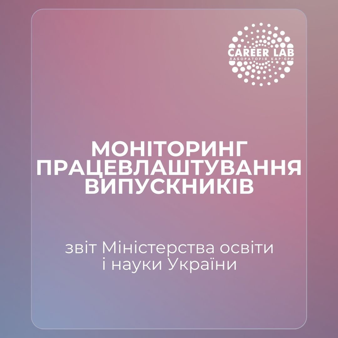 МОН презентувало звіт із моніторингу працевлаштування випускників