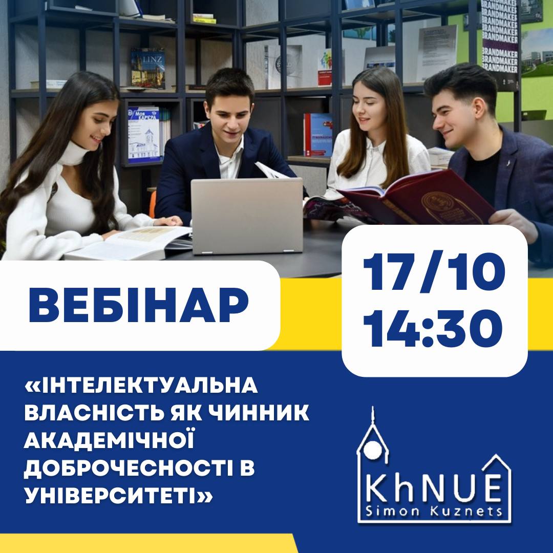 Інтелектуальна власність як чинник академічної доброчесності в університеті