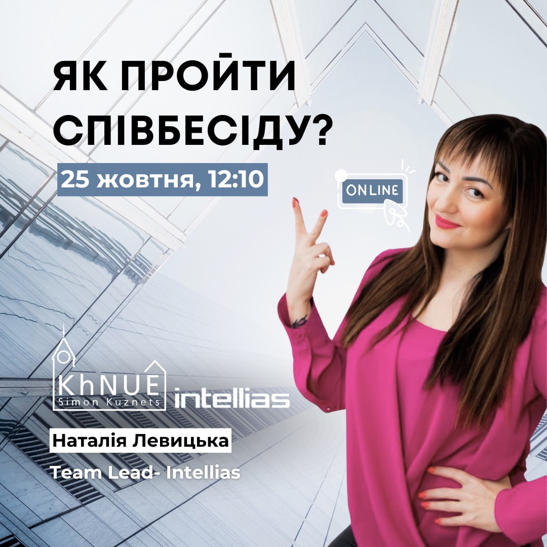 Як пройти співбесіду?
