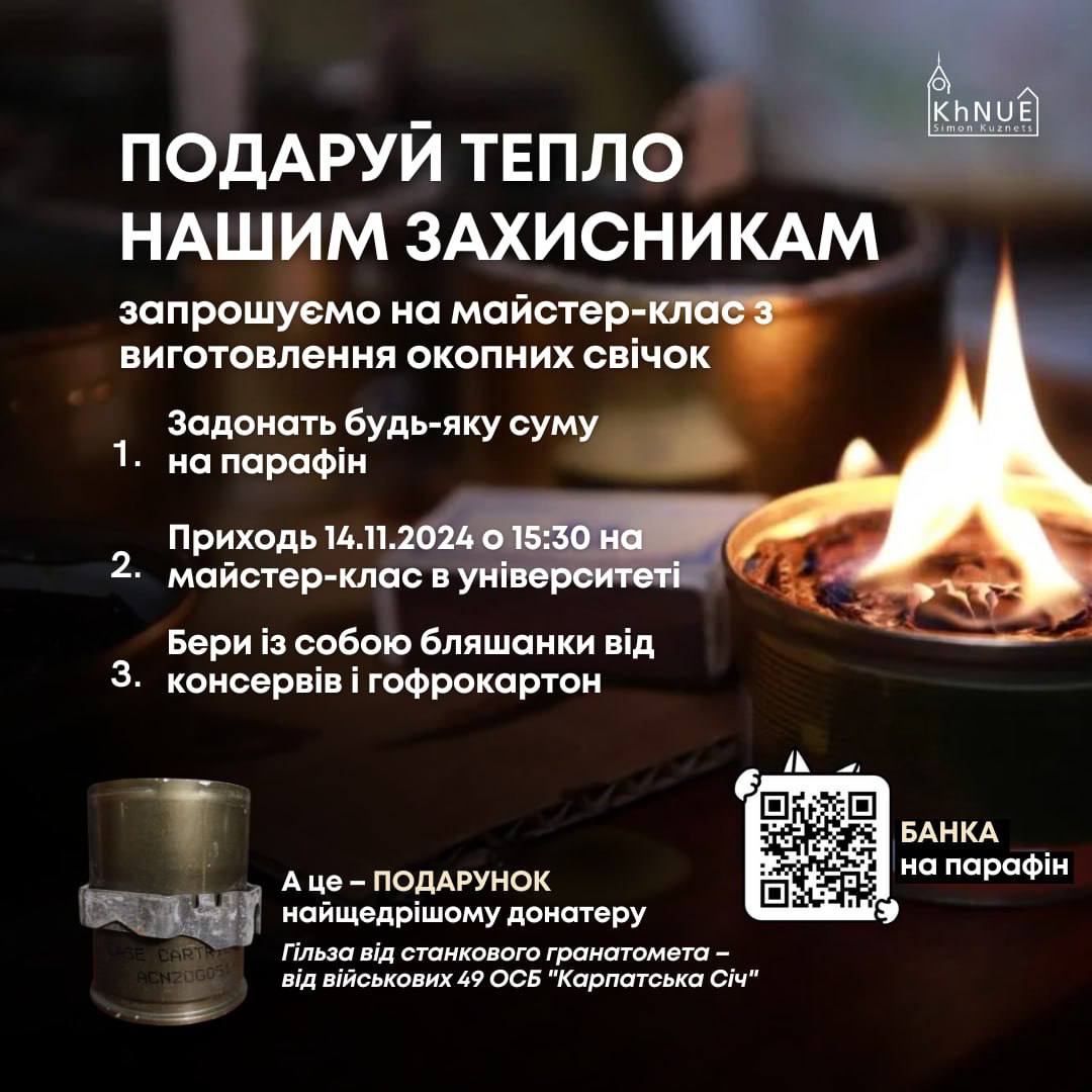 Волонтерський штаб ХНЕУ ім. С. Кузнеця розпочинає проєкт із виготовлення окопних свічок для наших захисників!