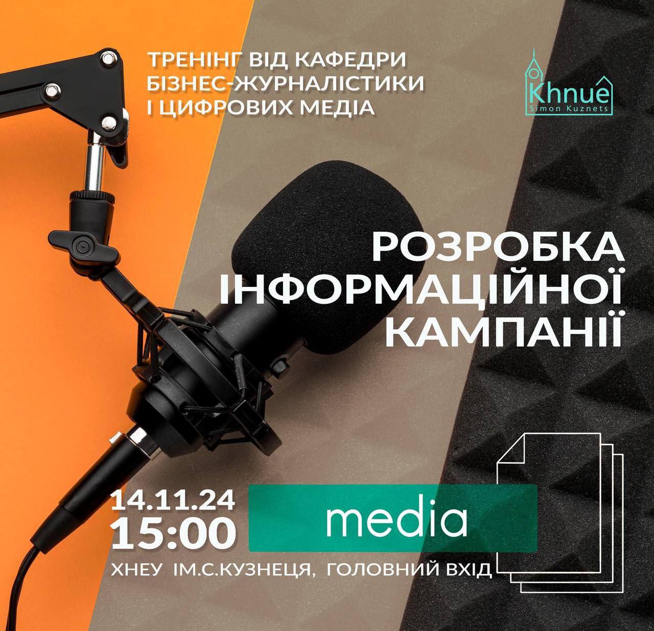 Тренінг «Розробка інформаційної кампанії»