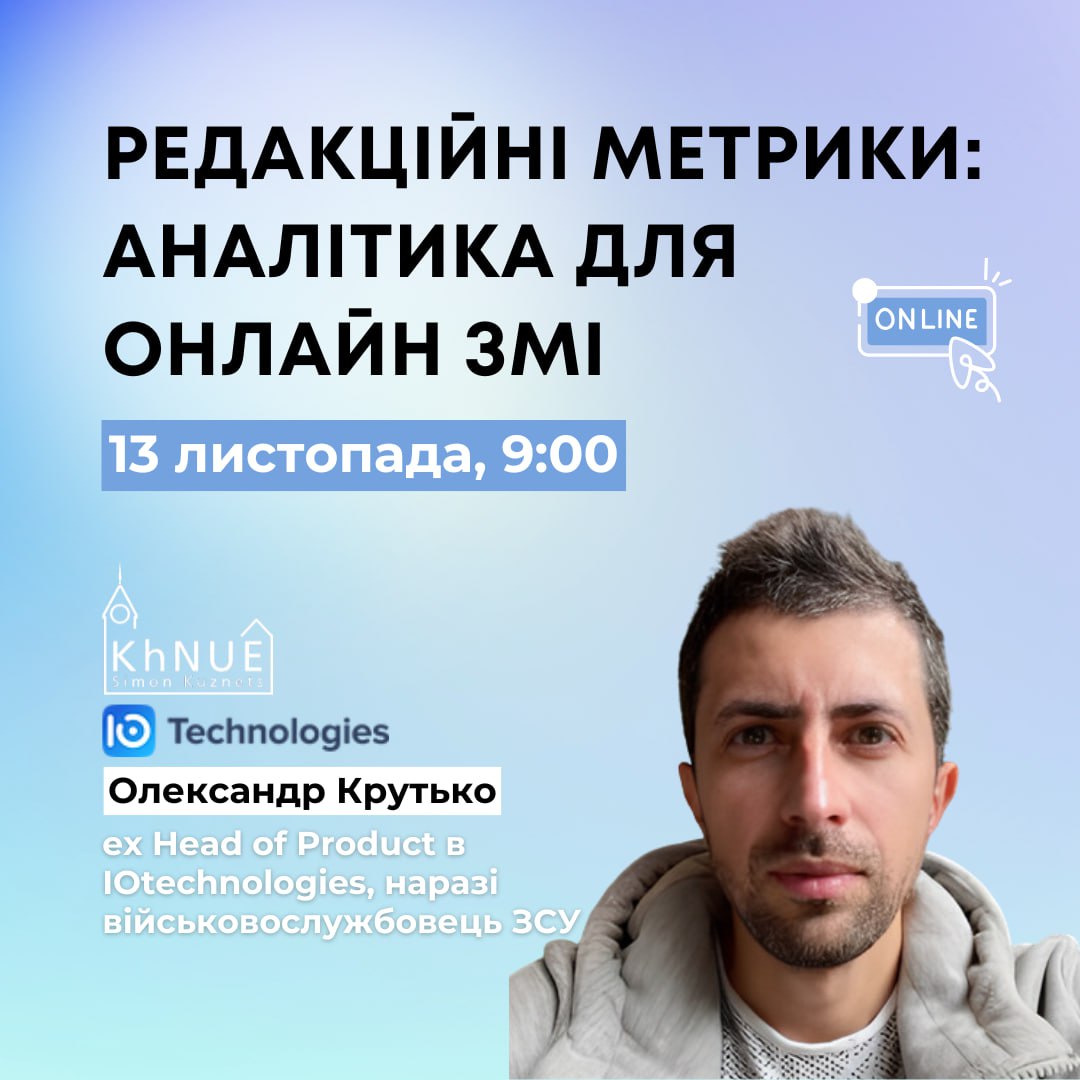 Вебінар “Редакційні метрики: Аналітика для онлайн ЗМІ”