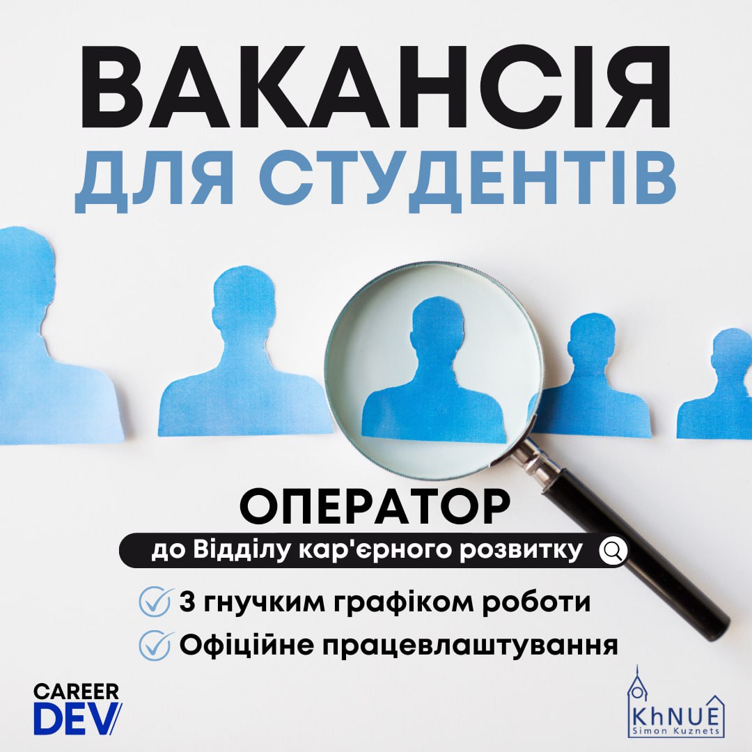Вакансія оператора до відділу кар’єрного розвитку