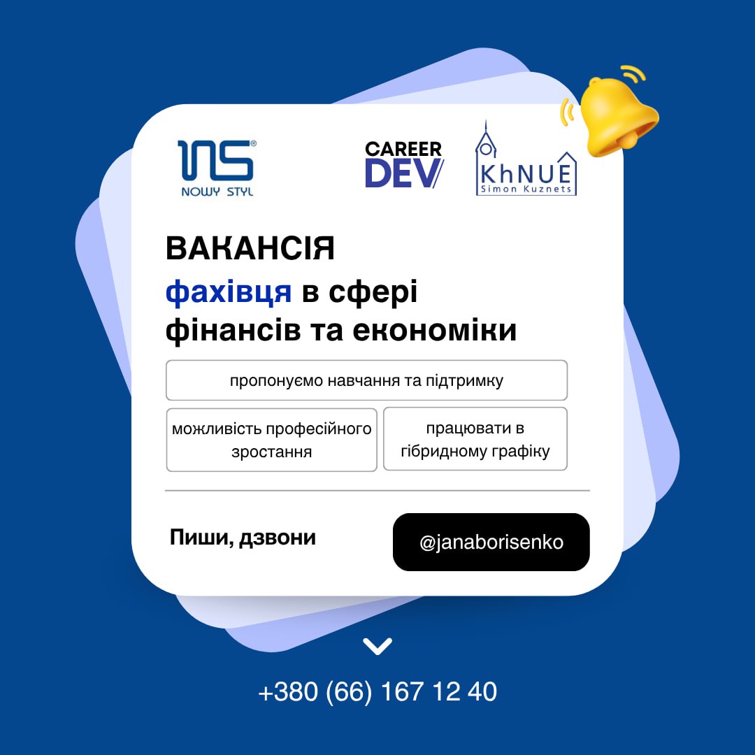 ВАКАНСІЯ: Молодший економіст / аналітик