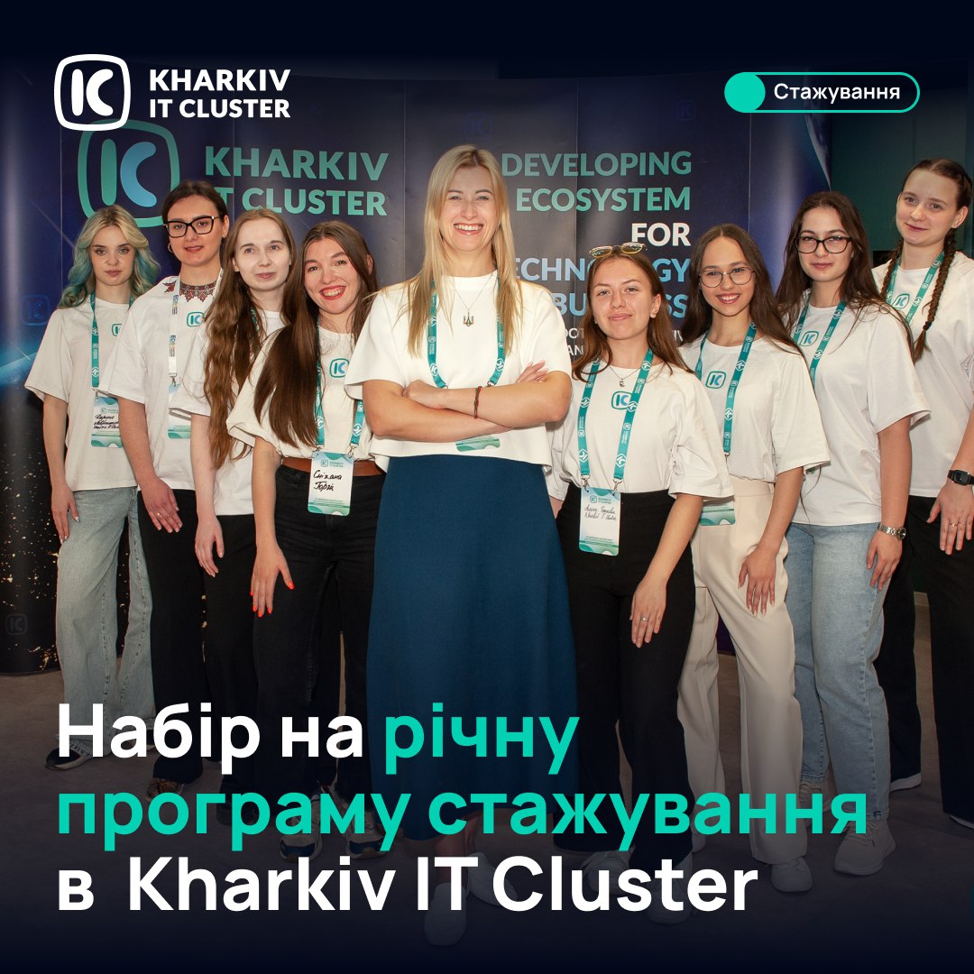 Kharkiv IT Cluster відкриває набір на оплачуване стажування!