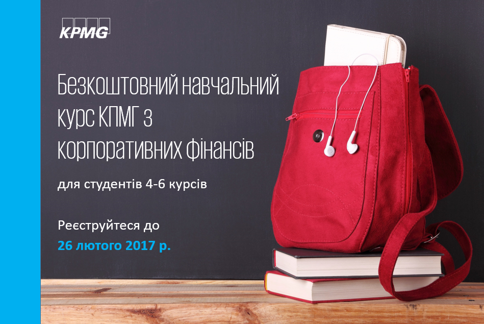 Навчальний курс KPMG з корпоративних фінансів