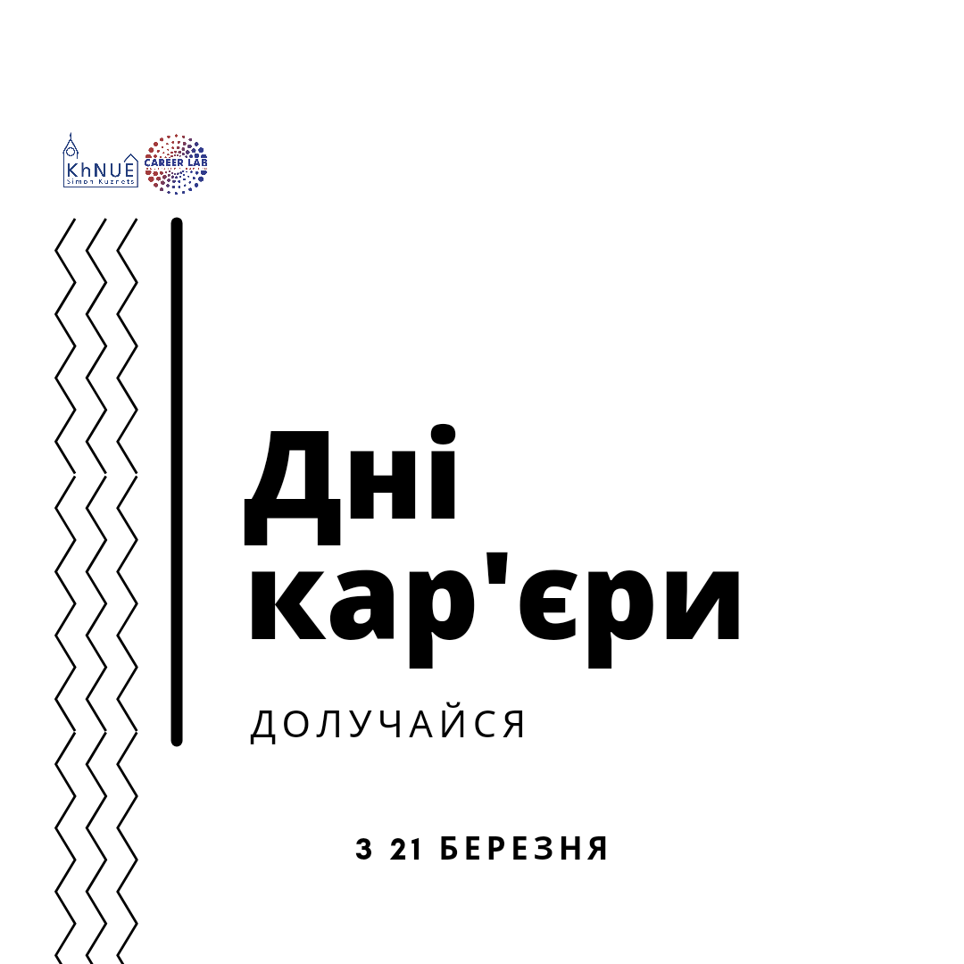 Дні кар’єри ХНЕУ ім. С. Кузнеця