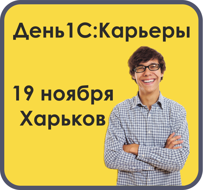 День 1С:Карьеры