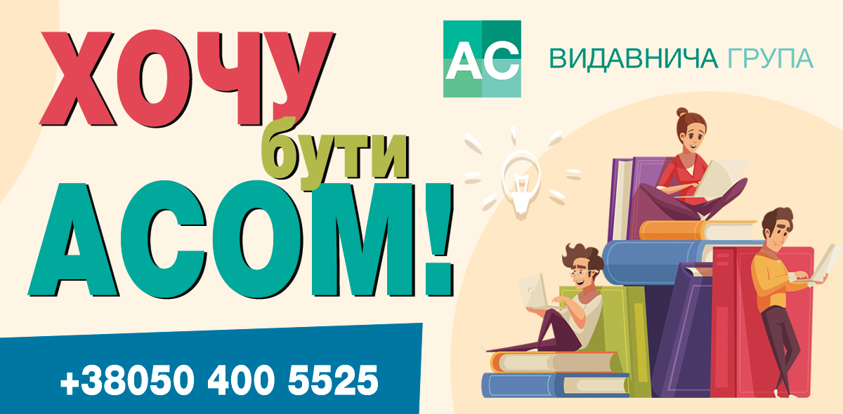 ХОЧУ бути АСОМ!