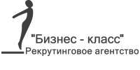 Вакансии от Рекрутингового Агентства “Бизнес-класс”