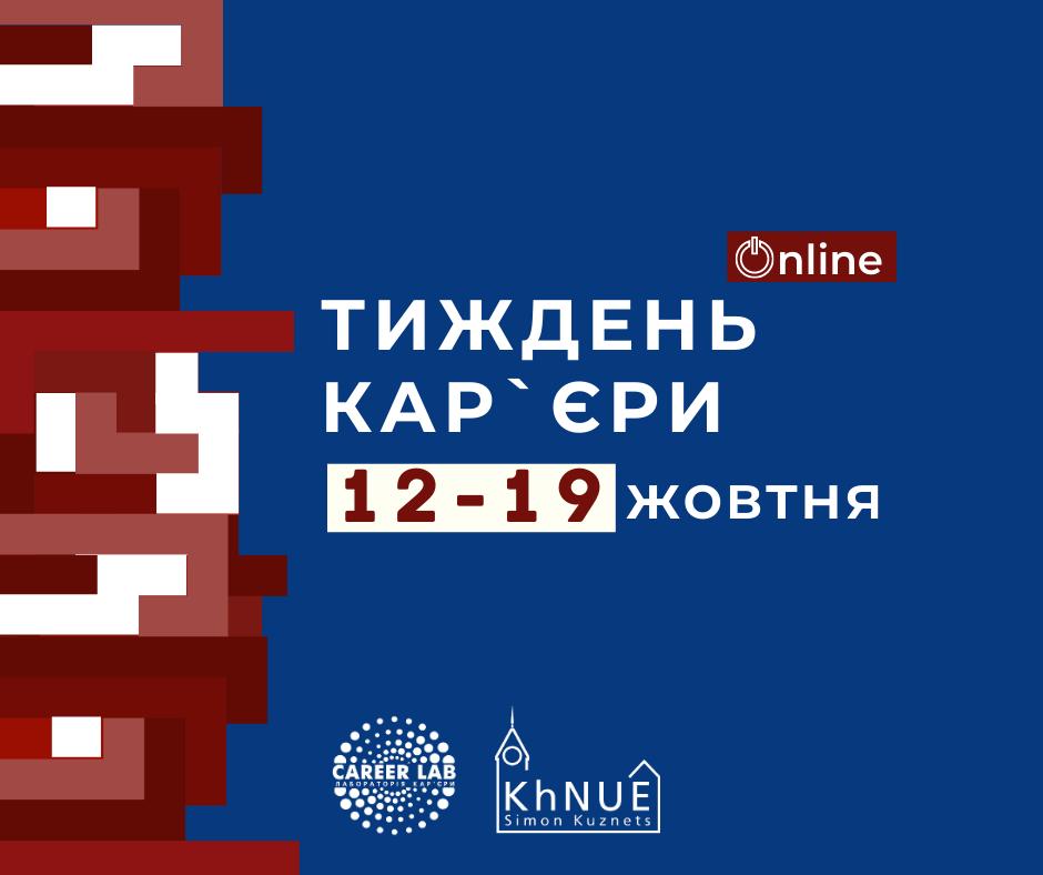 Тиждень кар’єри в ХНЕУ ім. С. Кузнеця
