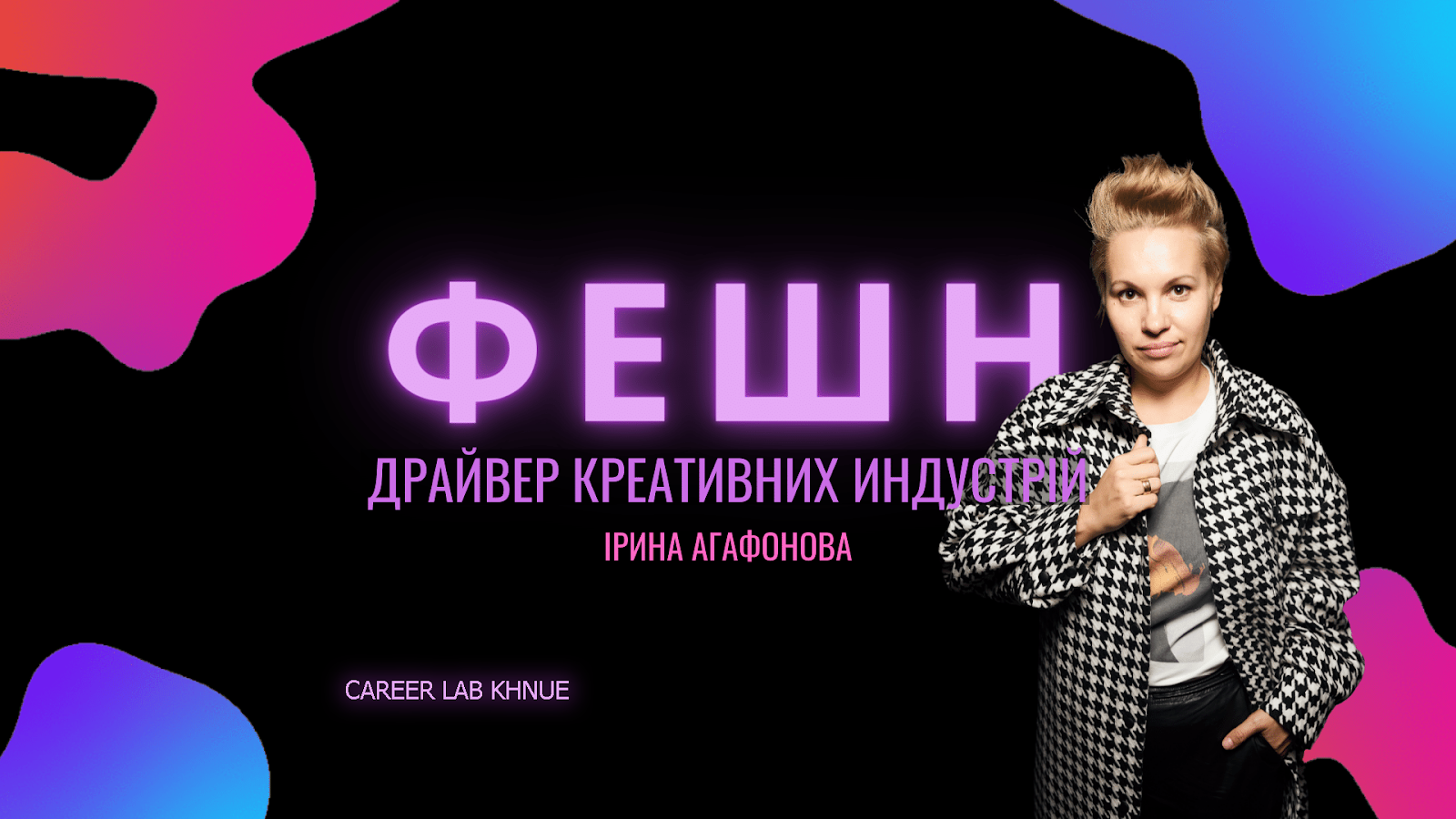 Інтерв’ю з Іриною Агафоновою