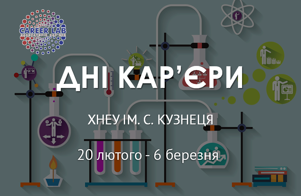 Дні кар’єри ХНЕУ ім. С. Кузнеця
