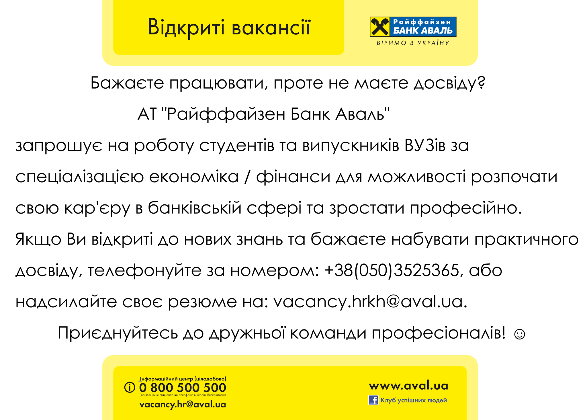 Робота у Райффайзен Банк Аваль