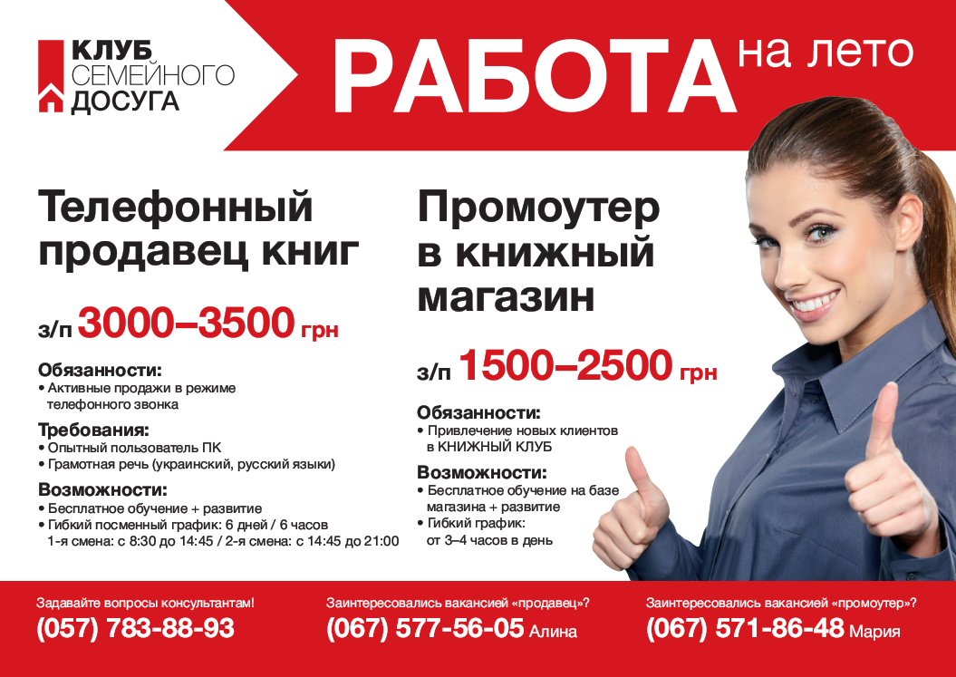 Работа на лето в Книжном клубе “Клубе семейного досуга”