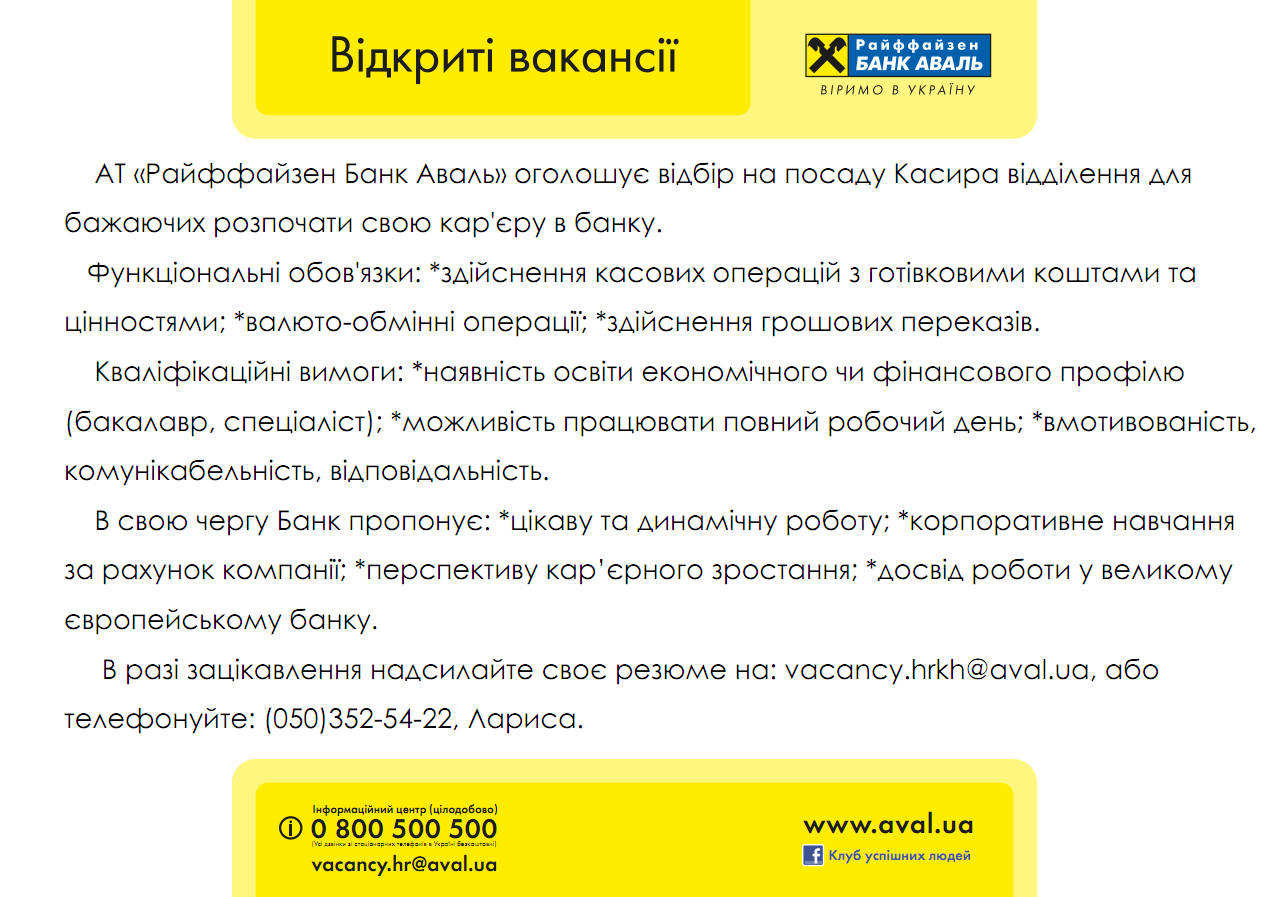 Вакансії Райффайзен Банк Аваль