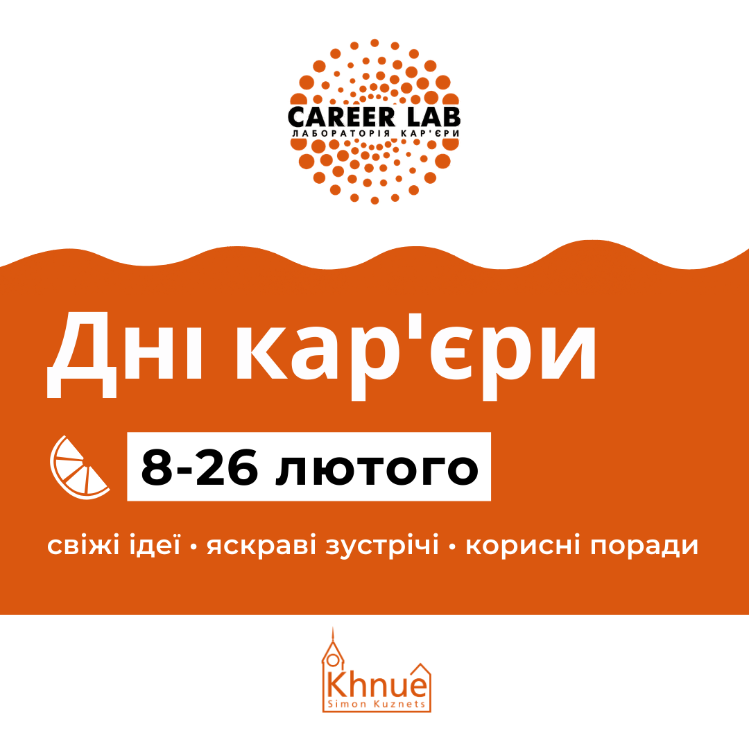 Запрошуємо на Дні кар’єри в ХНЕУ ім. С. Кузнеця