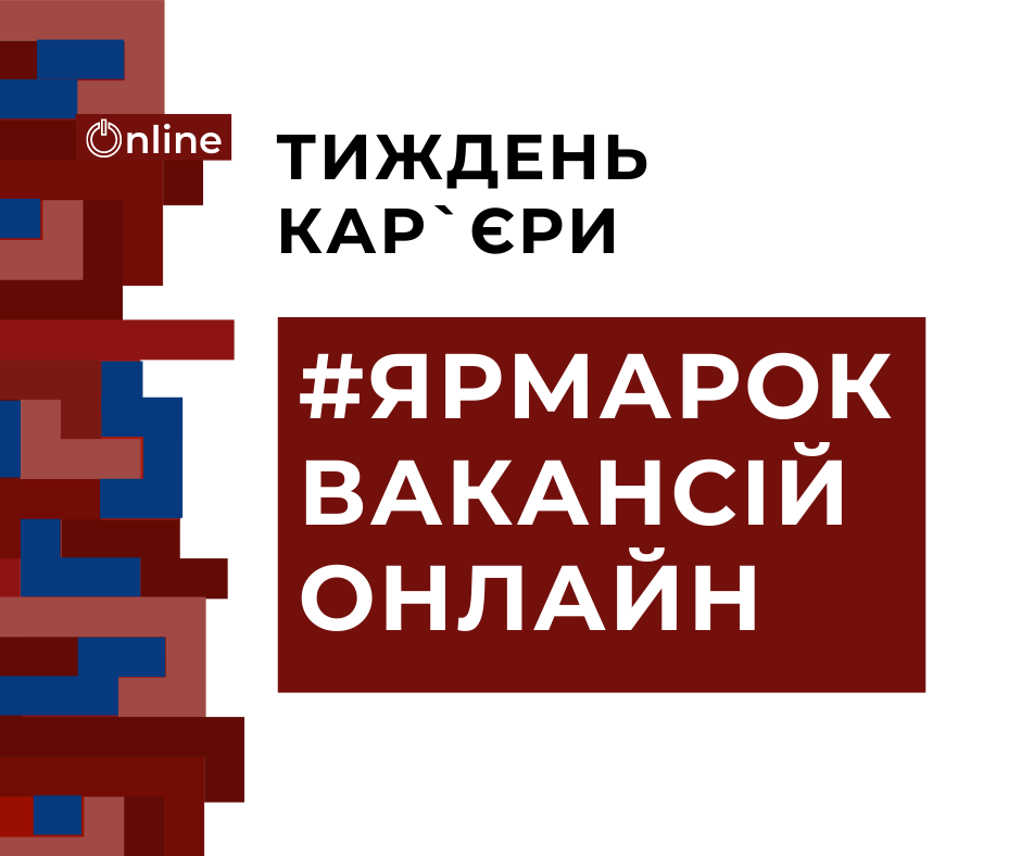#ярмароквакансійонлайн