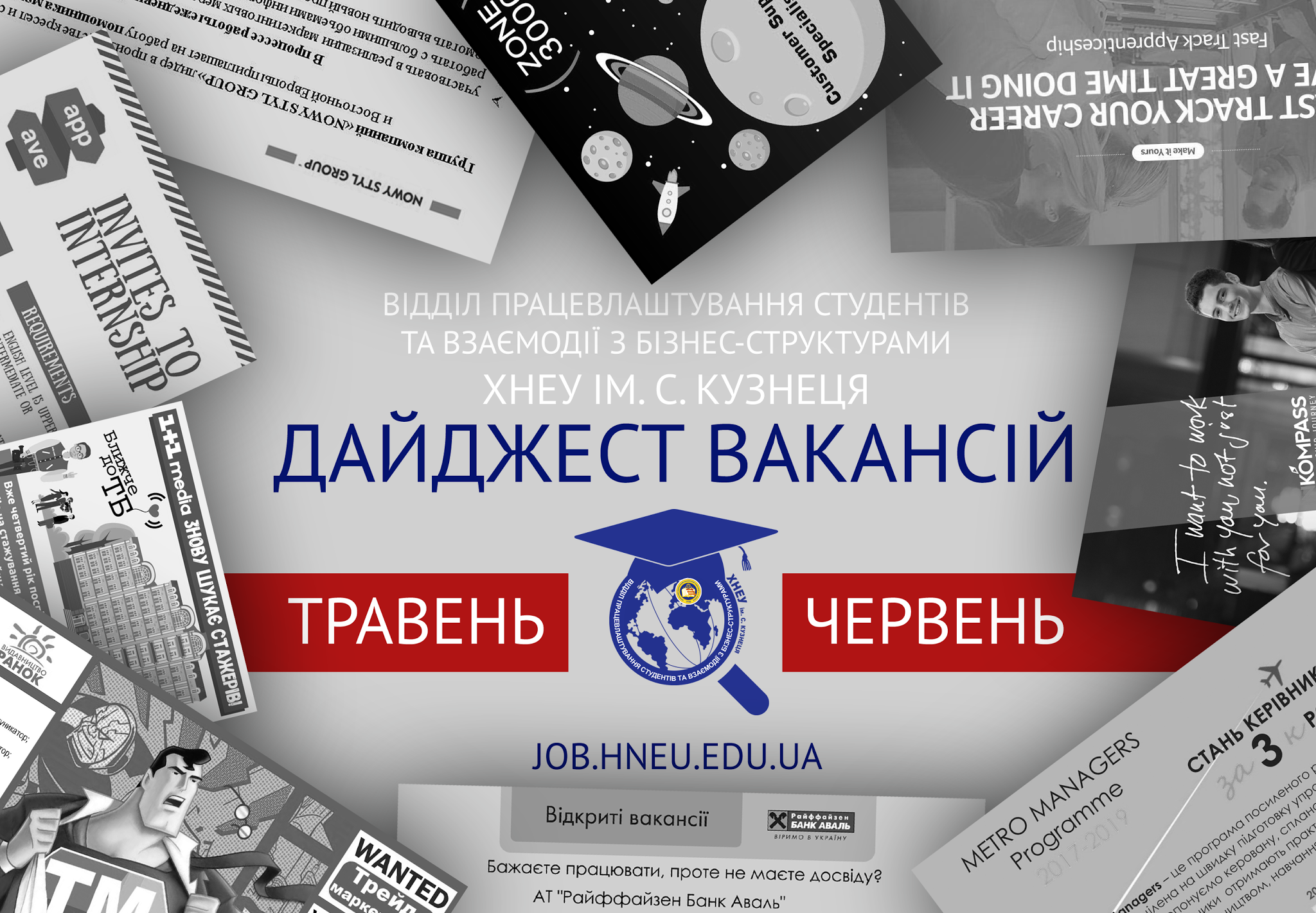Дайджест вакансій, травень-червень