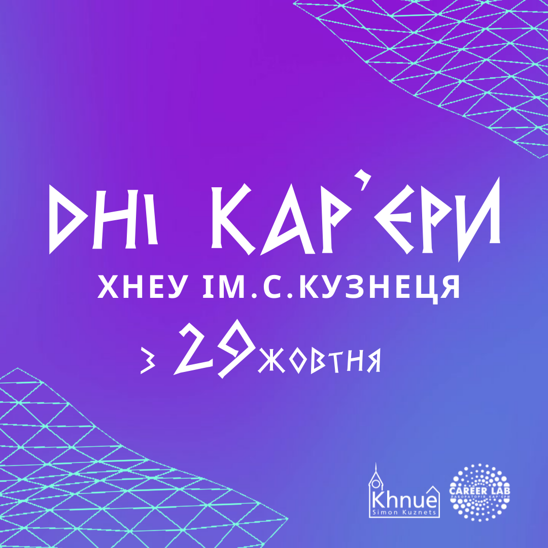 Запрошуємо на “Дні кар’єри ХНЕУ ім. С. Кузнеця”