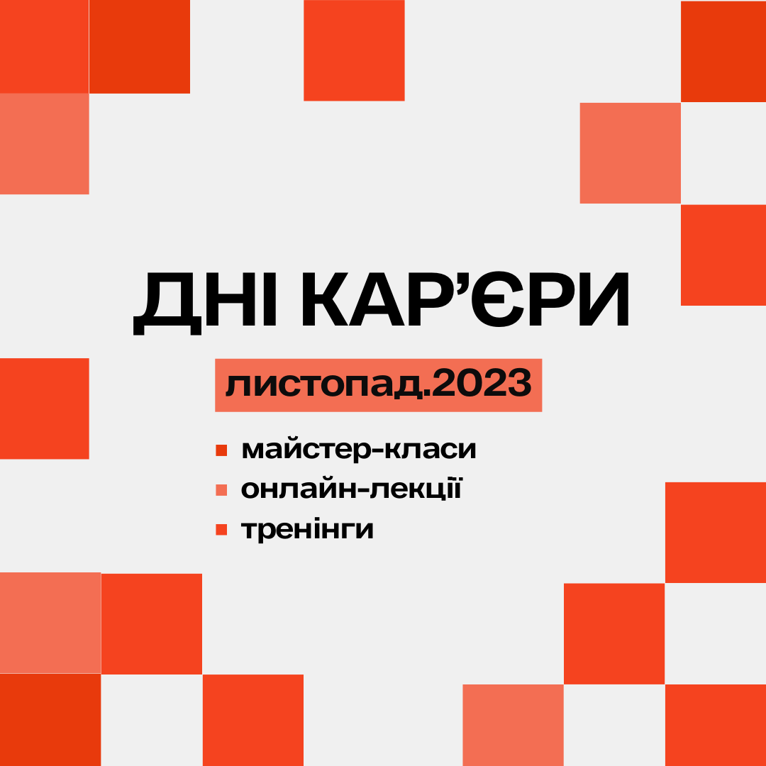 Запрошуємо на Дні кар’єри