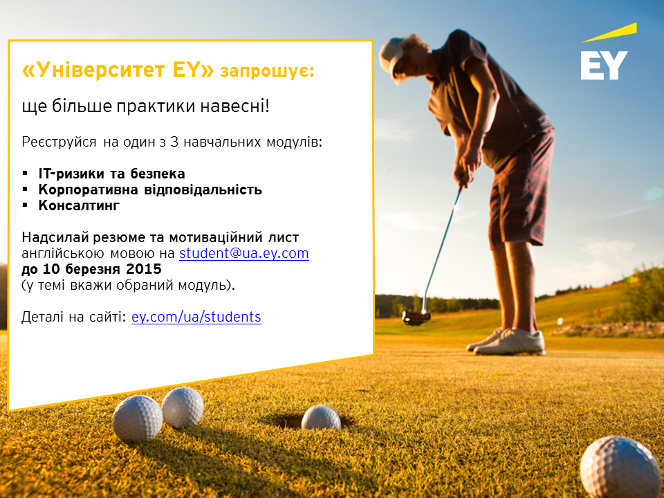 Освітні можливості від EY
