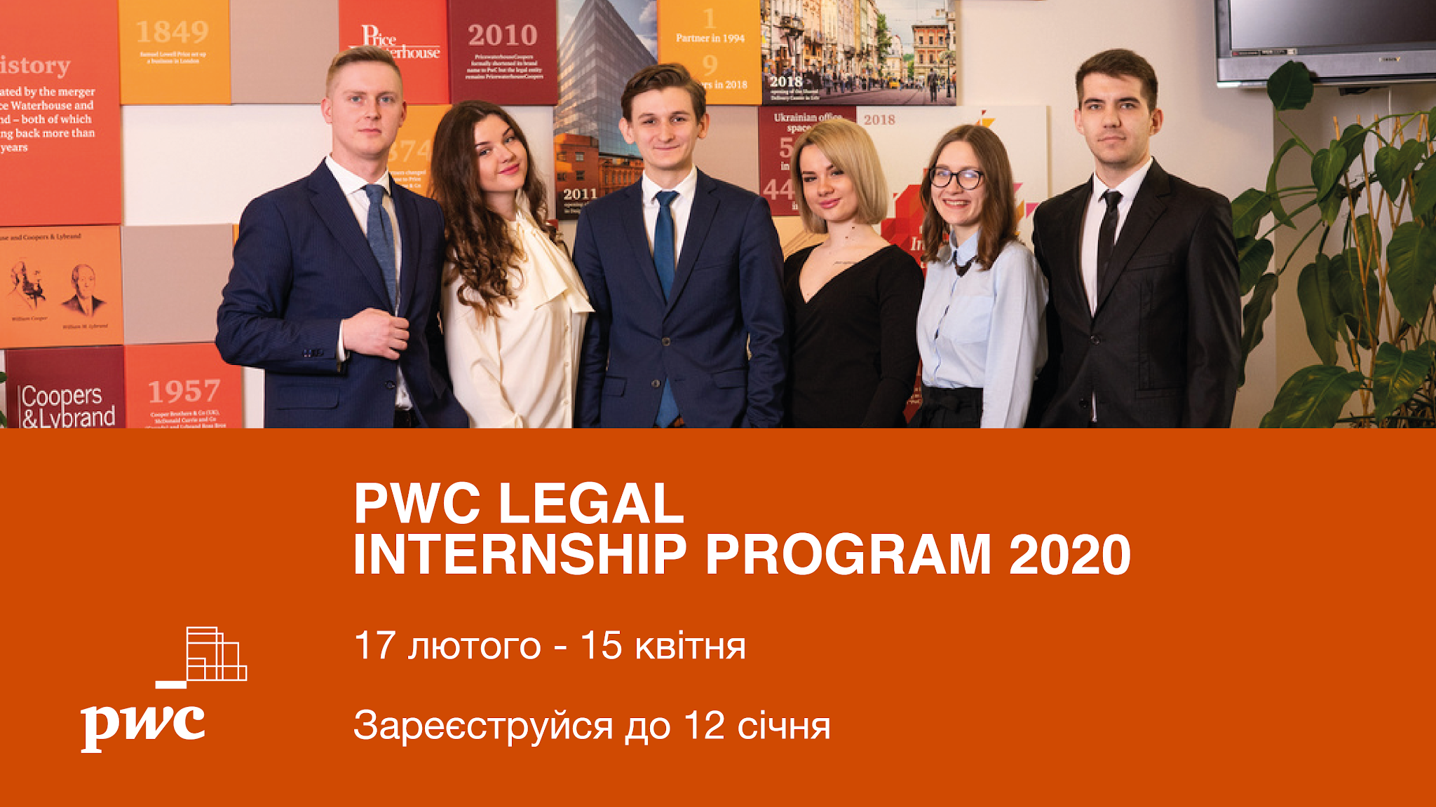 У АО «PwC Legal» відкрито набір на стажування