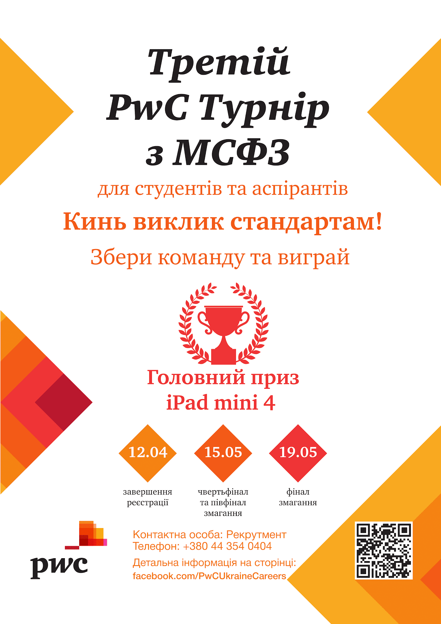 Освітні та кар’єрні можливості для студентів та випускників від PwC Україна