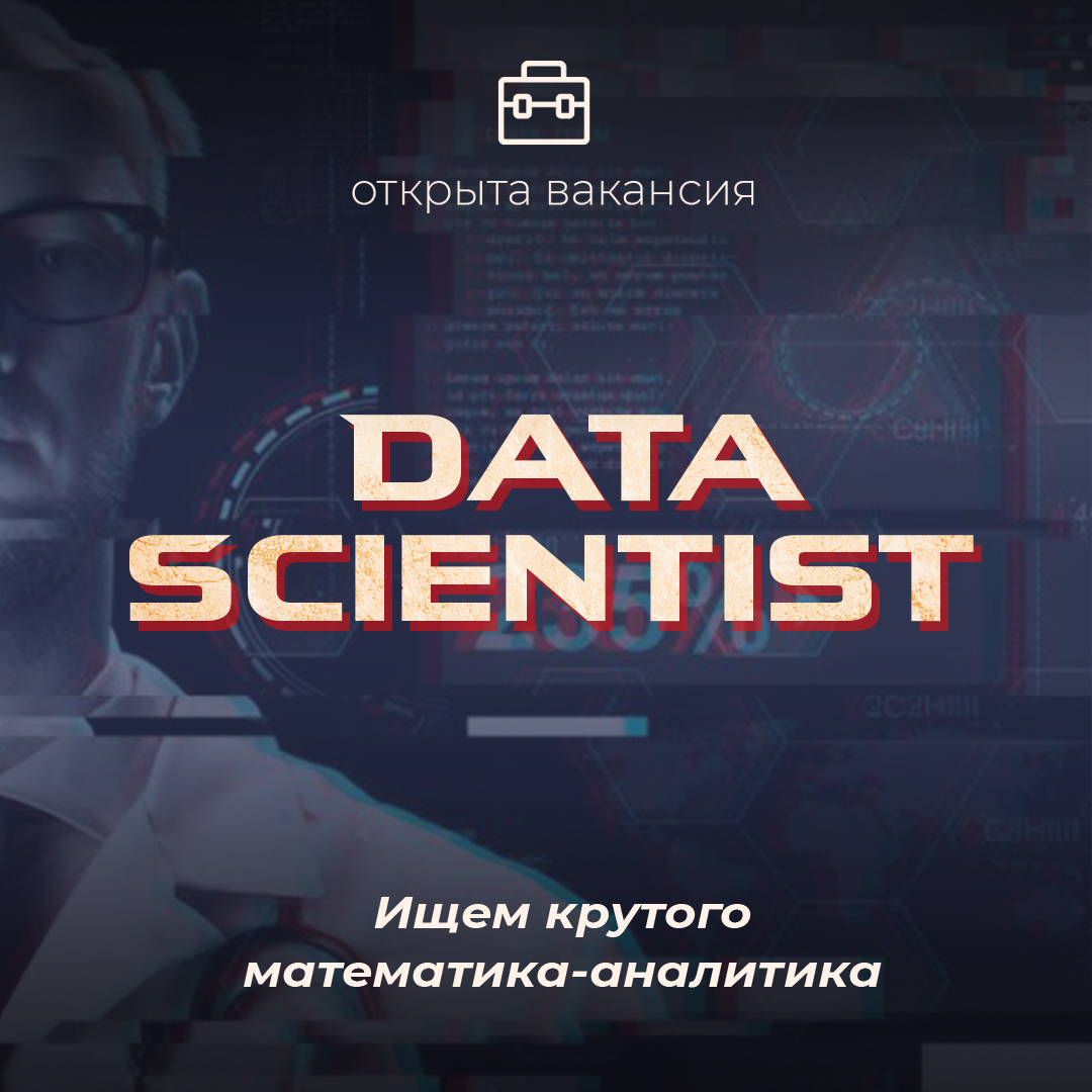 «ЭКСИ» приглашает тебя на должность Data Scientist