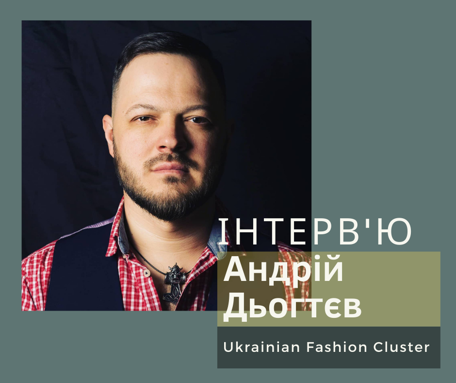 Інтерв’ю із засновником Ukrainian Fashion Cluster Андрієм Дьогтєвим