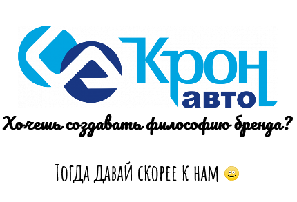 Вакансия Бренд-менеджера в Крон-Авто
