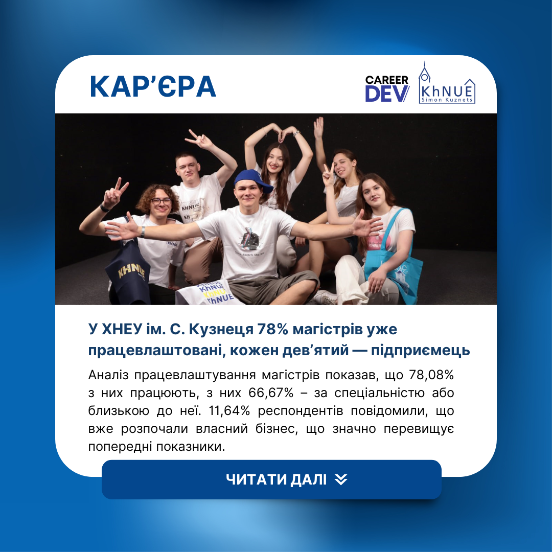 78% випускників магістратури ХНЕУ ім. С. Кузнеця працюють за спеціальністю