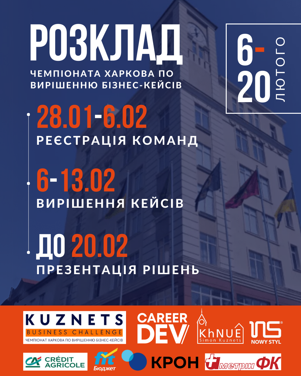 Чемпіонат по вирішенню бізнес-кейсів KUZNETS Business Challenge вже стартував!