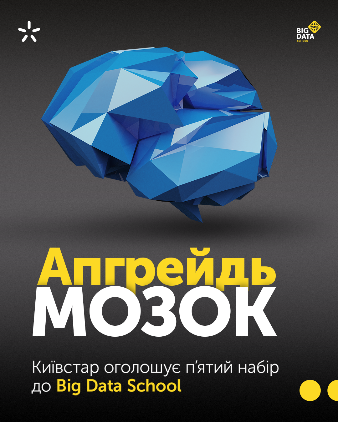 Big Data School 5.0 – Київстар розпочинає п`ятий набір до школи