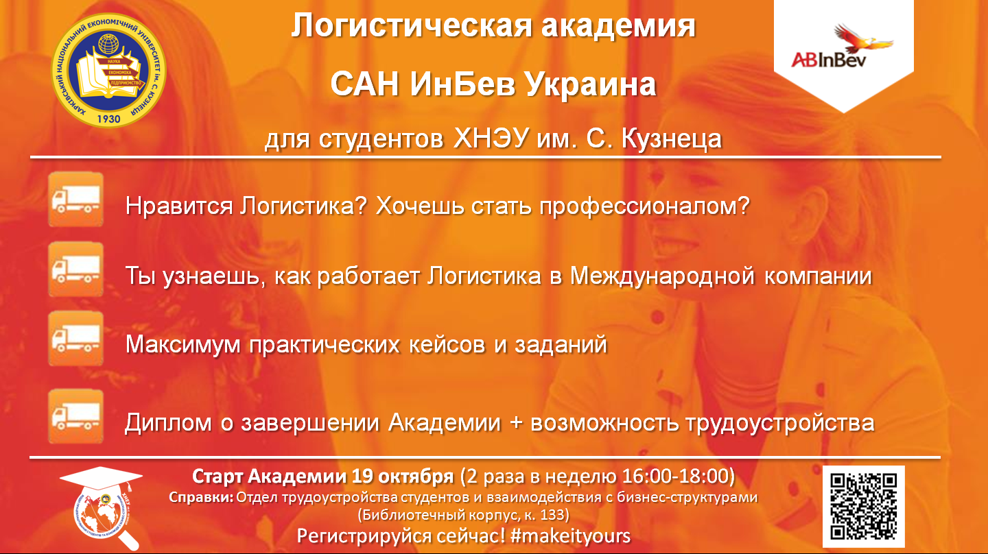 Логистическая Академия САН ИнБев Украина