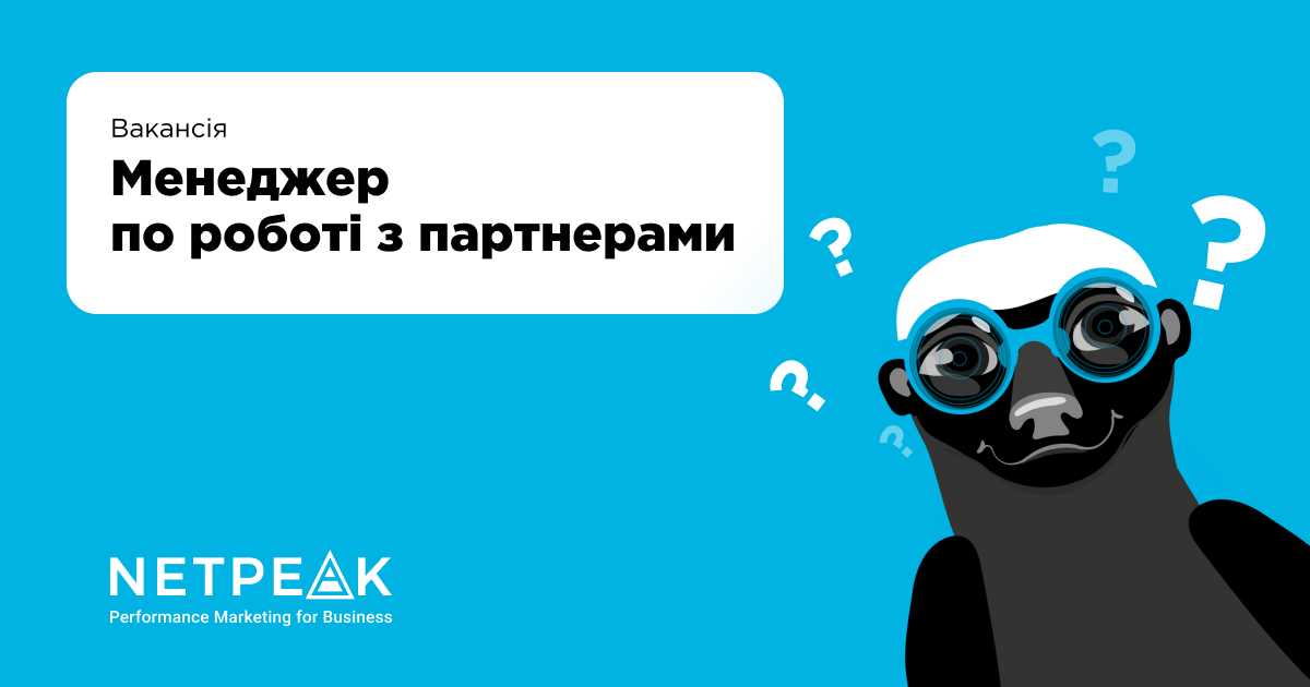 Netpeak в пошуках Менеджера по роботі з партнерами