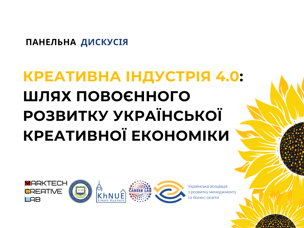 Креативна індустрія 4.0: шлях повоєнного розвитку української креативної економіки