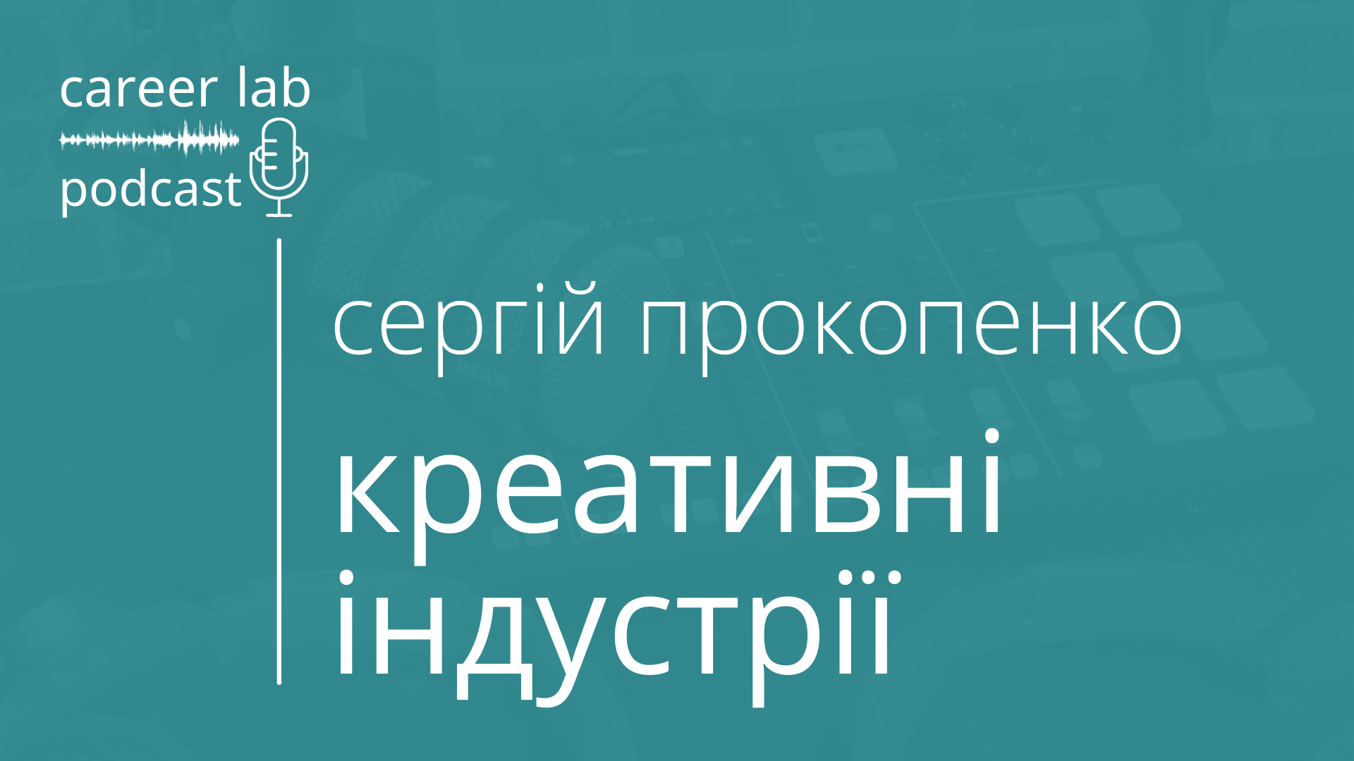 Подкаст: Креативні індустрії