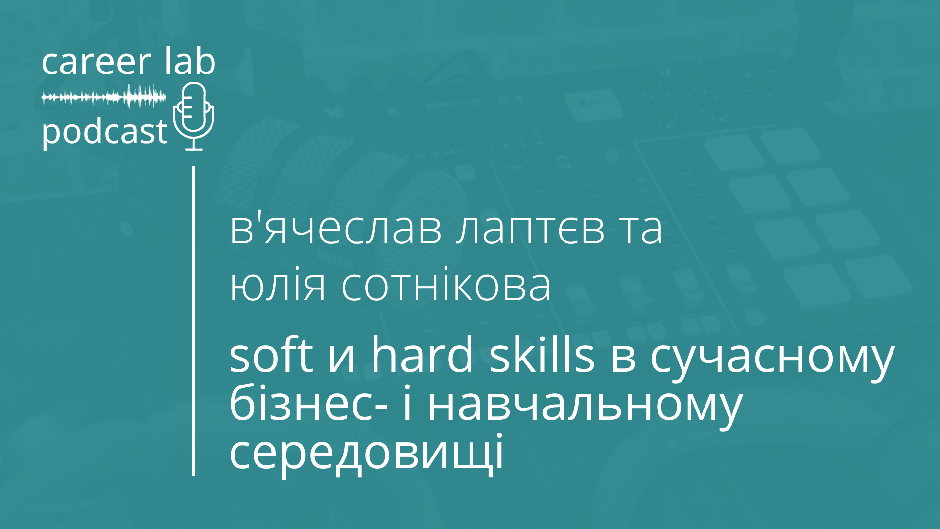 Подкаст: Soft и Hard skills в сучасному бізнес і навчальному середовищі.