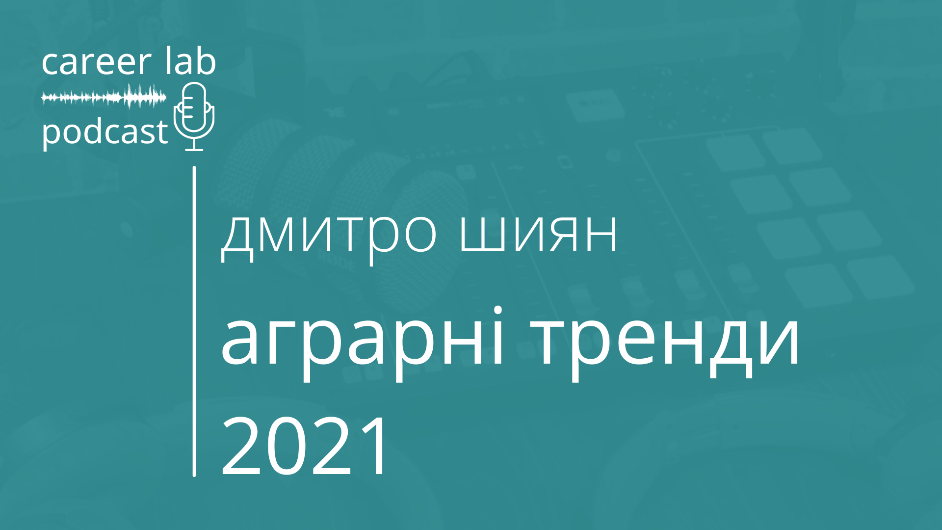 Подкаст: Аграрні тренди 2021
