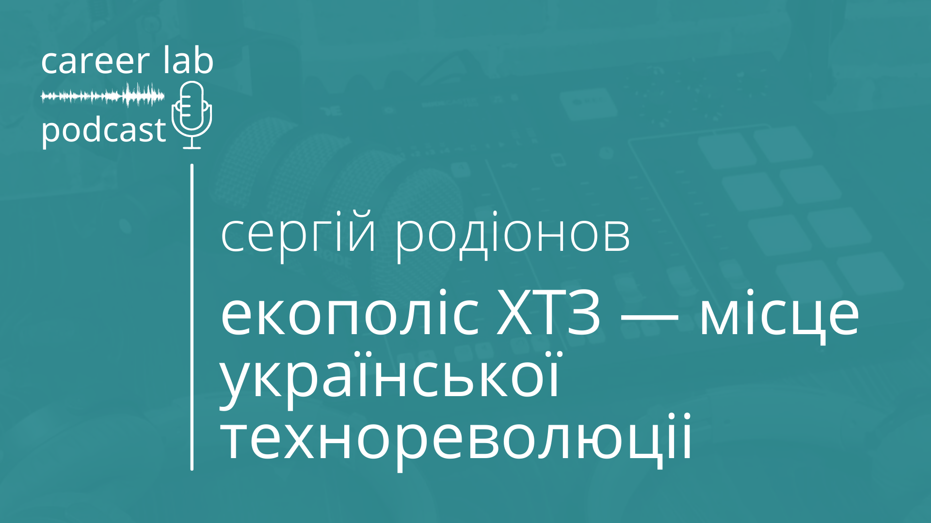 Подкаст: “Екополіс ХТЗ” – місце української технореволюції