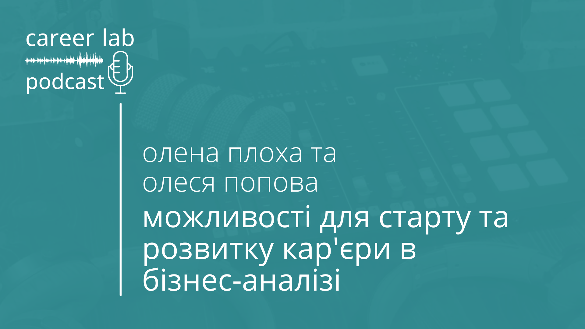 Подкаст: Можливості для старту та розвитку кар’єри у бізнес-аналізі