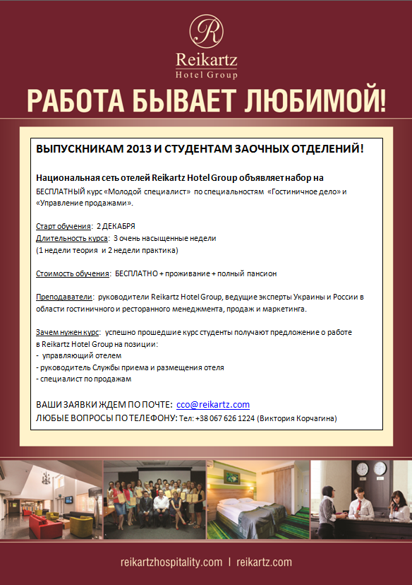 Курс «Молодой специалист» по специальностям «Гостиничное дело» и «Управление продажами».