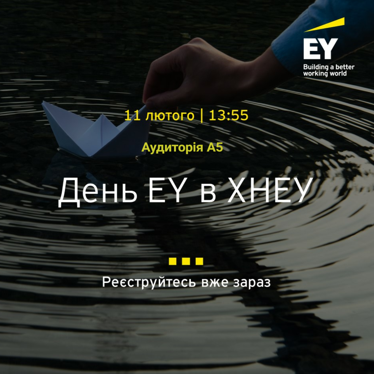 День EY в ХНЕУ ім. С. Кузнеця