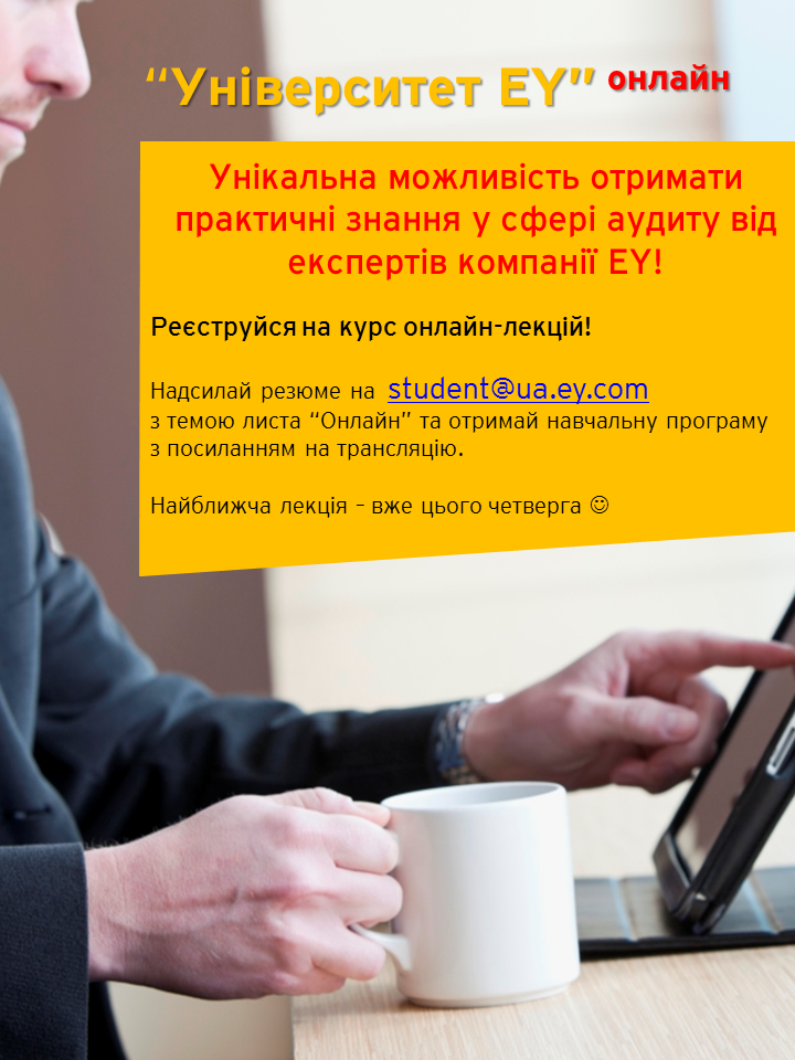 Курс он-лайн лекцій з аудиту від компанії EY