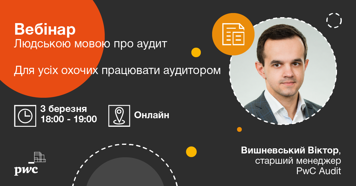 БЕЗКОШТОВНИЙ ВЕБІНАР ПРО АУДИТ ВІД PwC
